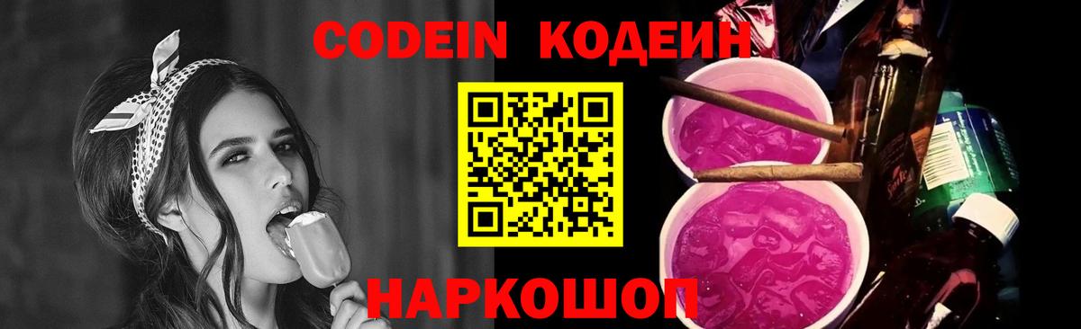 Codein Purple Drank Новокубанск